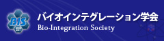 バイオインテグレーション学会 Bio-Integration Society 